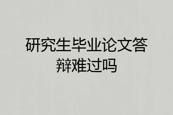 研究生毕业论文答辩难过吗