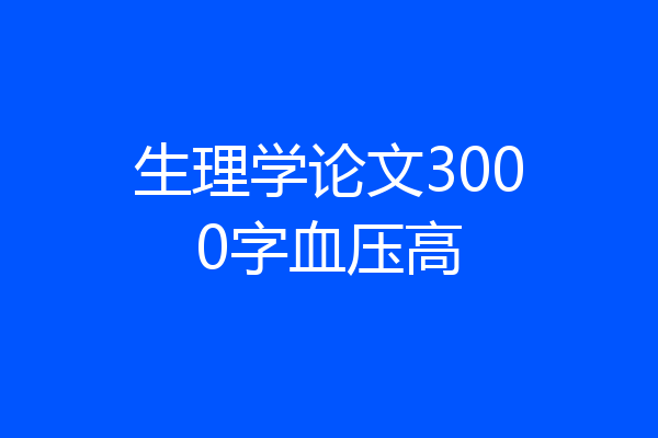 生理学论文3000字血压高