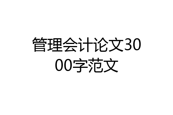 管理会计论文3000字范文