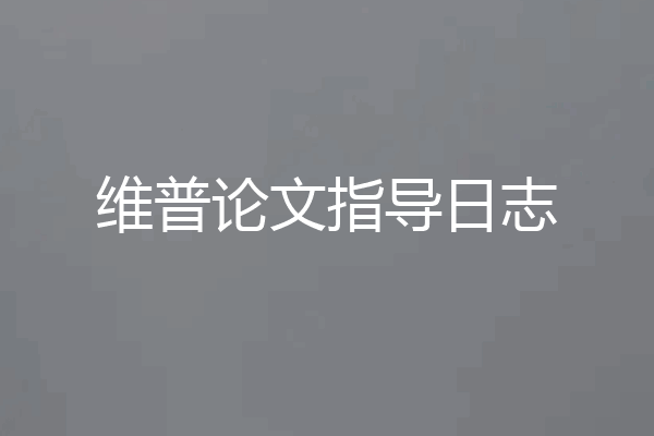 维普论文指导日志