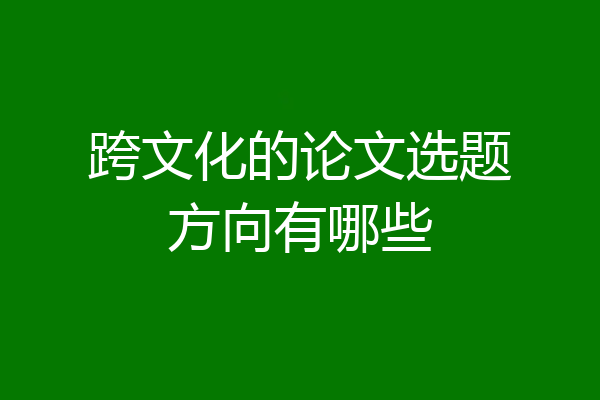 跨文化的论文选题方向有哪些