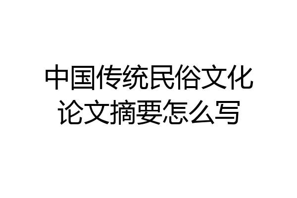 中国传统民俗文化论文摘要怎么写