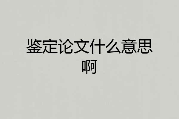 鉴定论文什么意思啊