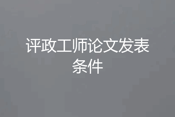 评政工师论文发表条件