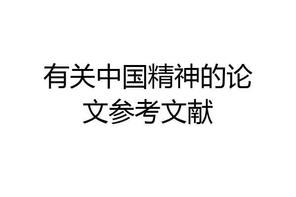 有关中国精神的论文参考文献