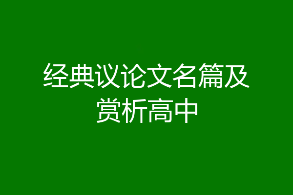 经典议论文名篇及赏析高中