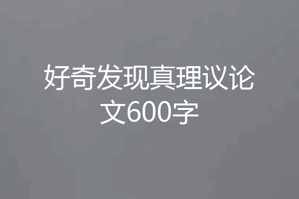 好奇发现真理议论文600字