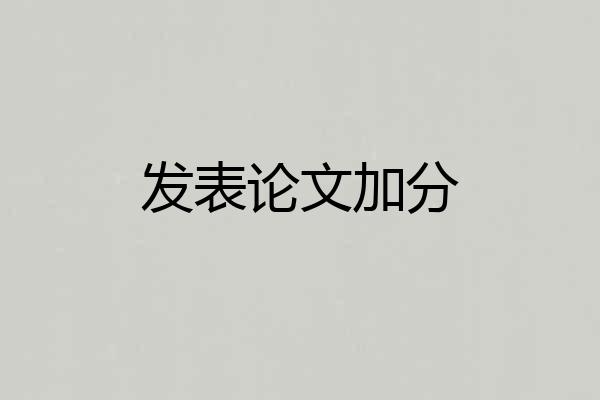 发表论文加分