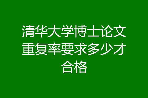 清华大学博士论文重复率要求多少才合格