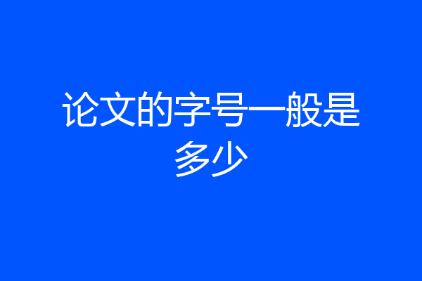 论文的字号一般是多少