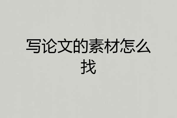 写论文的素材怎么找