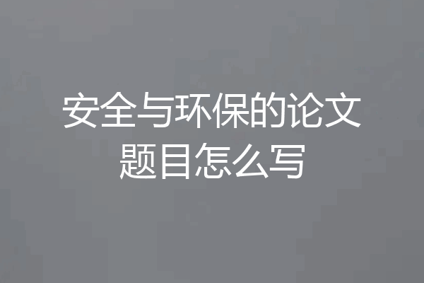 安全与环保的论文题目怎么写