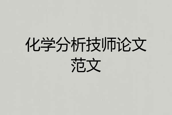 化学分析技师论文范文