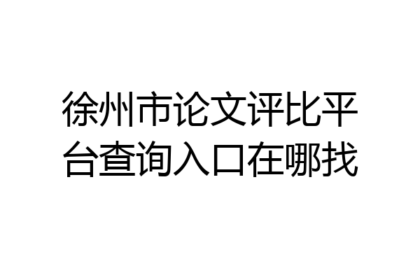 徐州市论文评比平台查询入口在哪找