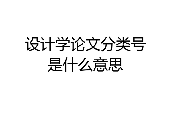 设计学论文分类号是什么意思