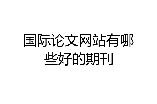 国际论文网站有哪些好的期刊