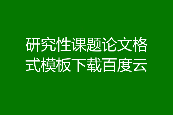 研究性课题论文格式模板下载百度云