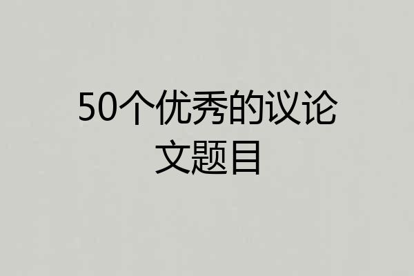 50个优秀的议论文题目