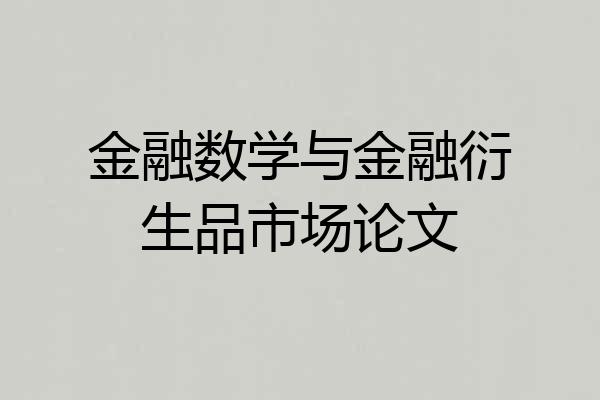 金融数学与金融衍生品市场论文