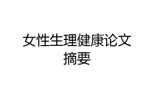 女性生理健康论文摘要