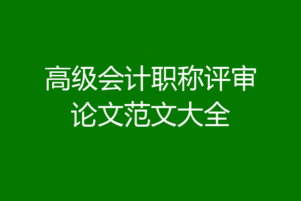 高级会计职称评审论文范文大全