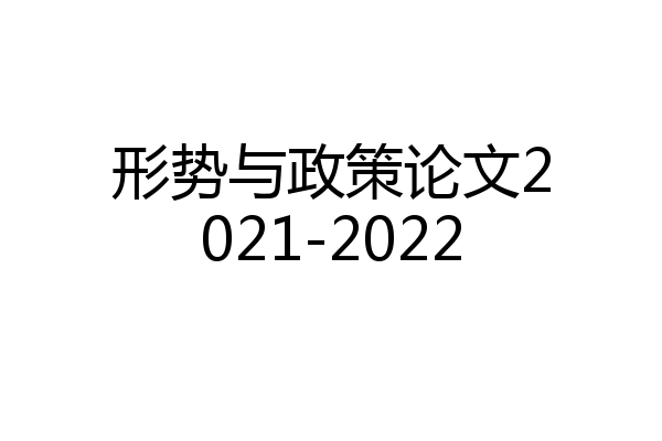 形势与政策论文2021-2022