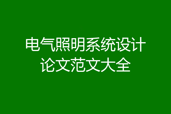 电气照明系统设计论文范文大全