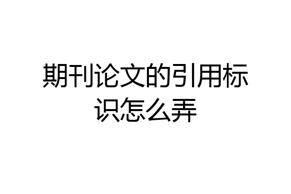 期刊论文的引用标识怎么弄
