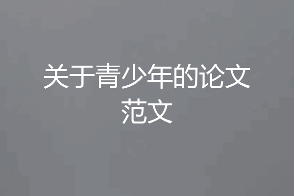 关于青少年的论文范文