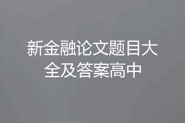 新金融论文题目大全及答案高中
