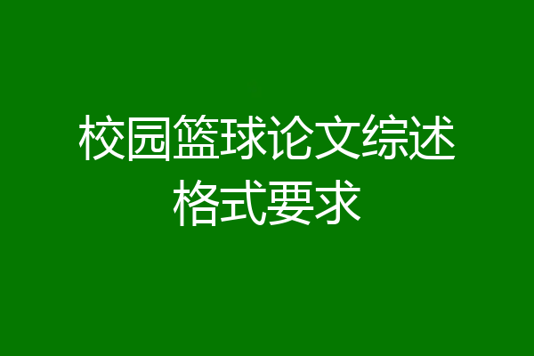 校园篮球论文综述格式要求