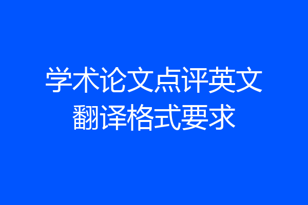 学术论文点评英文翻译格式要求
