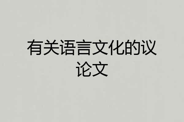 有关语言文化的议论文