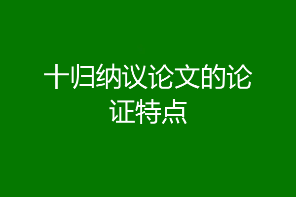 十归纳议论文的论证特点