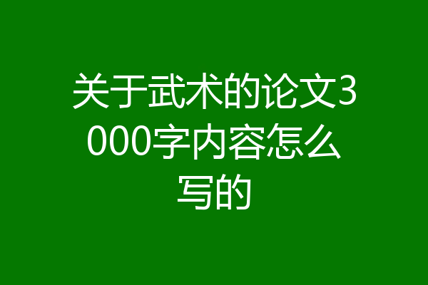 关于武术的论文3000字内容怎么写的