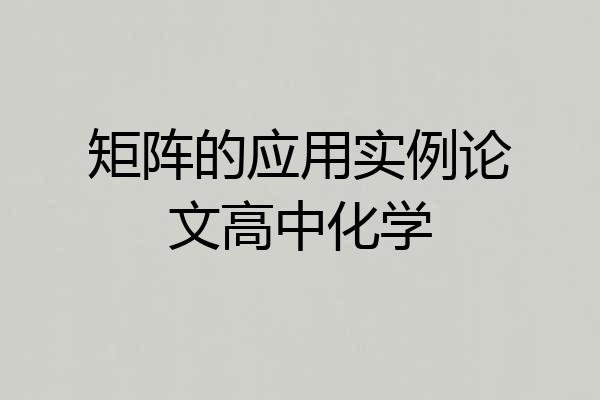 矩阵的应用实例论文高中化学