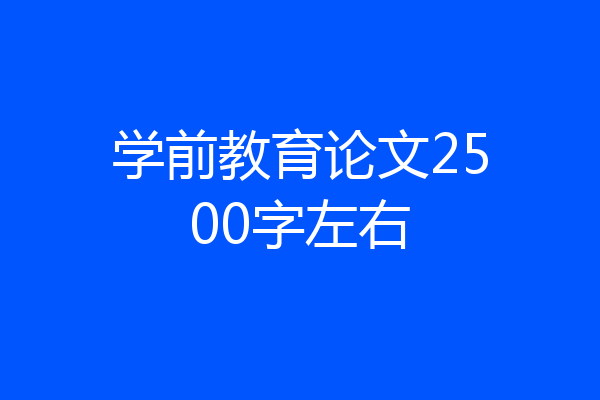 学前教育论文2500字左右