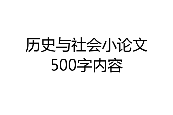 历史与社会小论文500字内容