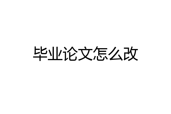 毕业论文怎么改