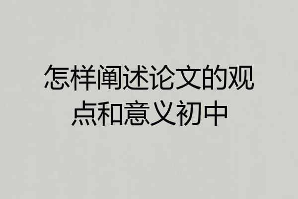 怎样阐述论文的观点和意义初中
