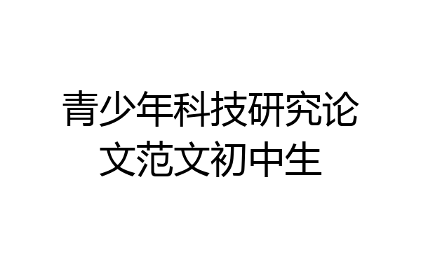 青少年科技研究论文范文初中生