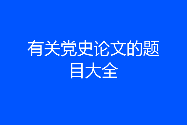 有关党史论文的题目大全