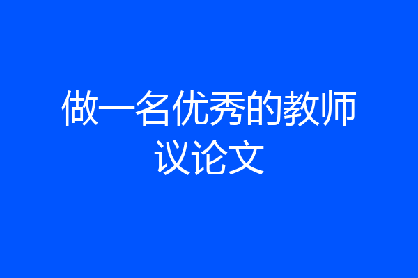 做一名优秀的教师议论文