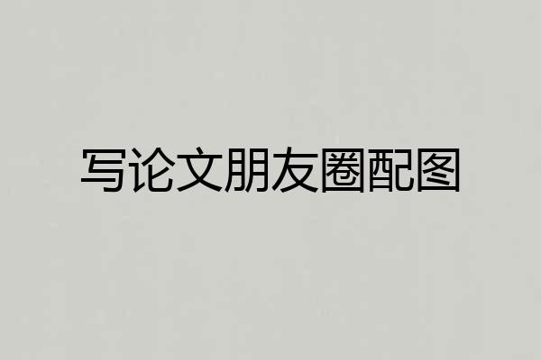 写论文朋友圈配图