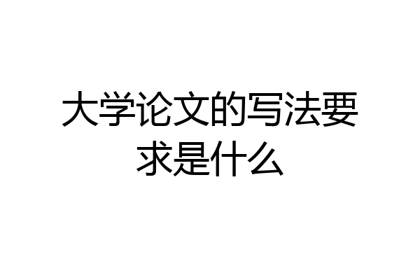 大学论文的写法要求是什么