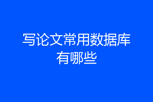 写论文常用数据库有哪些