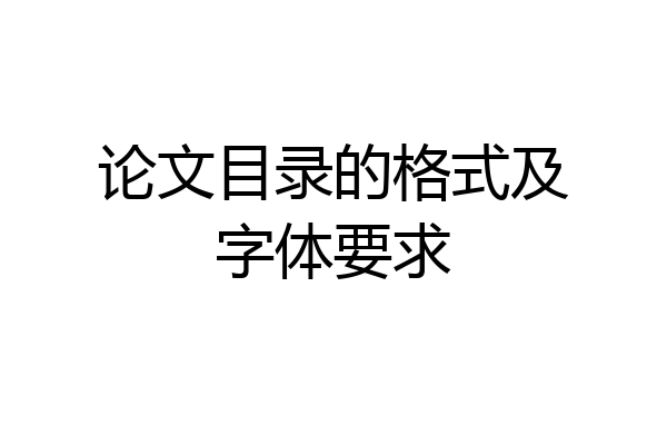 论文目录的格式及字体要求