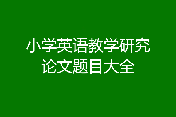 小学英语教学研究论文题目大全