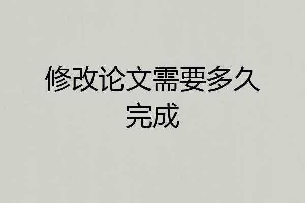 修改论文需要多久完成