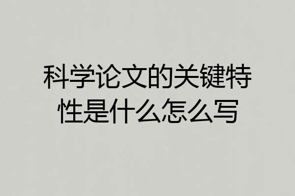 科学论文的关键特性是什么怎么写